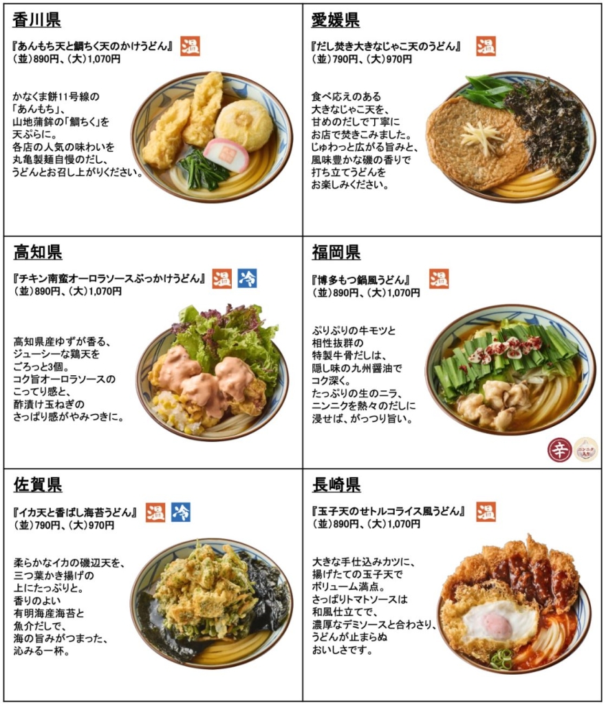 2025年『わがまちうどん47』販売ラインアップ