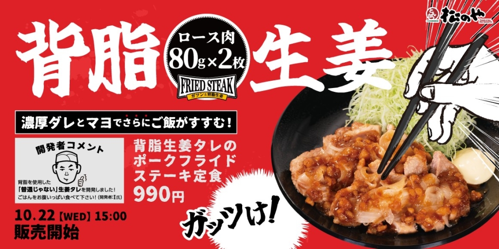 松のや「背脂生姜タレのポークフライドステーキ」