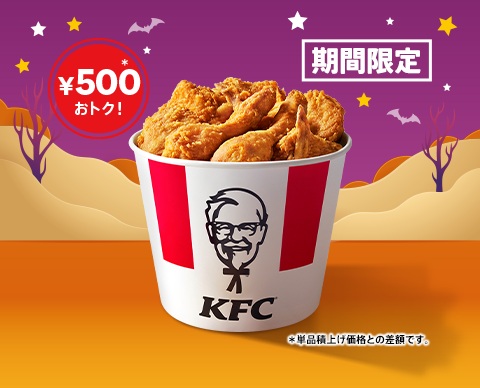 ケンタッキーフライドチキン「ハロウィン9ピースバーレル」