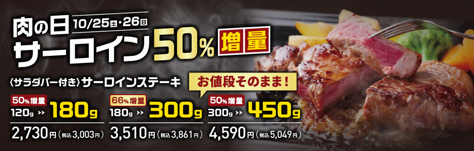 あさくま「肉の日 お客様感謝デー」開催
