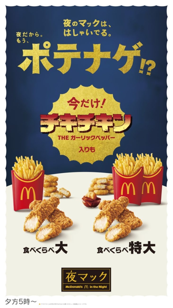 マック「食べくらべポテナゲ大・特大」