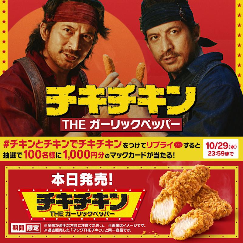 「#チキンとチキンでチキチキン」キャンペーン