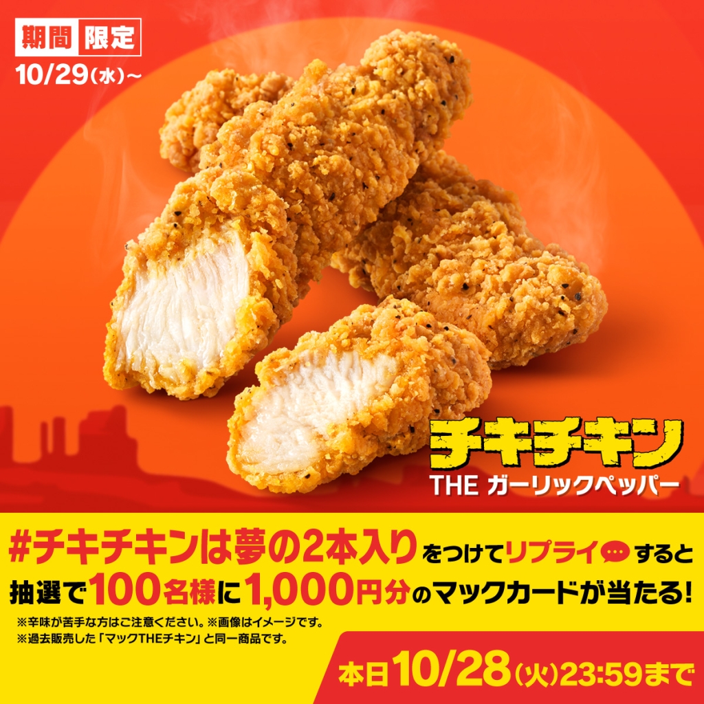 「#チキチキンは夢の2本入り」キャンペーン