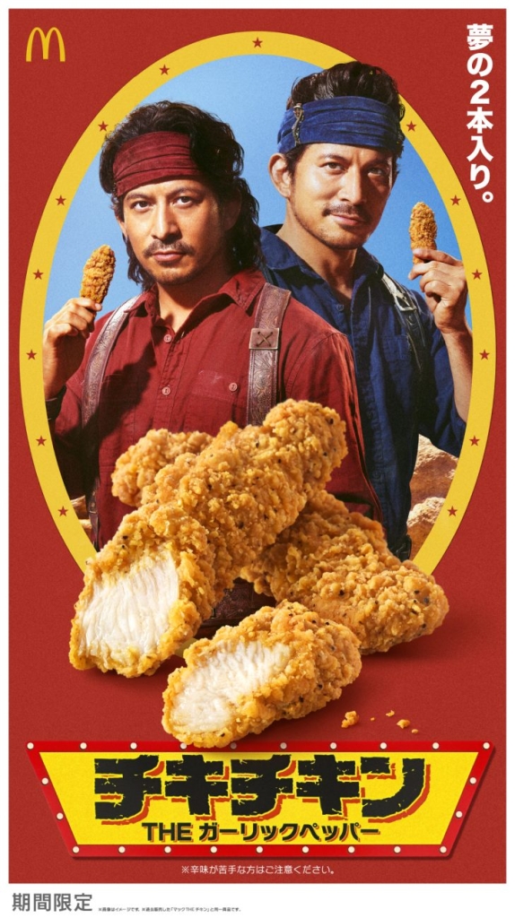 マック「チキチキン」岡田准一さんを起用したキービジュアル