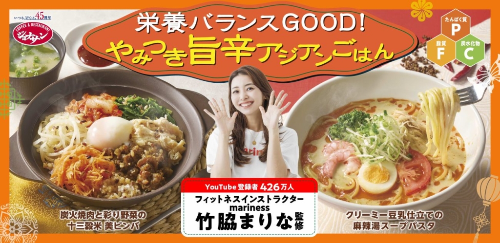ジョナサン×竹脇まりな 第2弾「やみつき旨辛アジアンごはん」