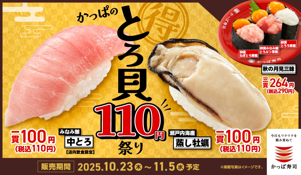 かっぱ寿司『かっぱのとろ貝110円祭り』