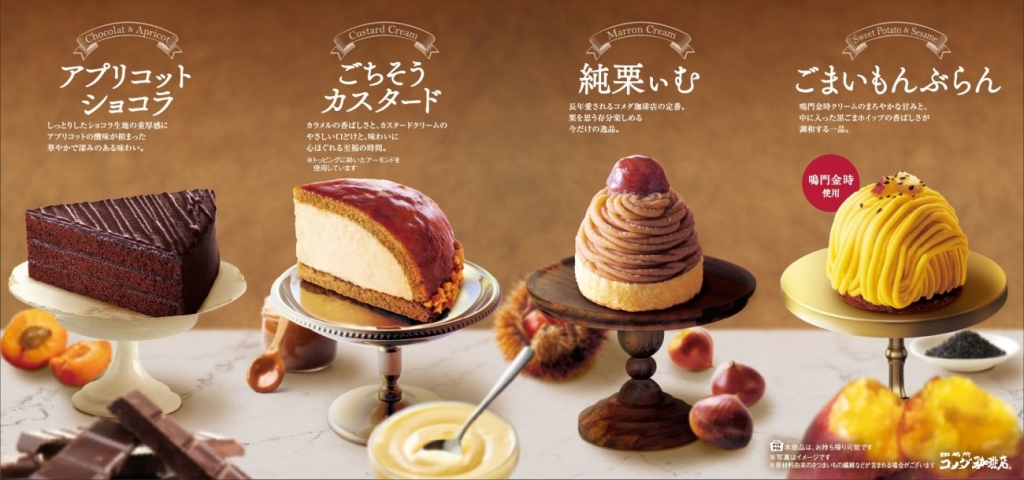 コメダ珈琲店 秋冬限定のケーキ4種