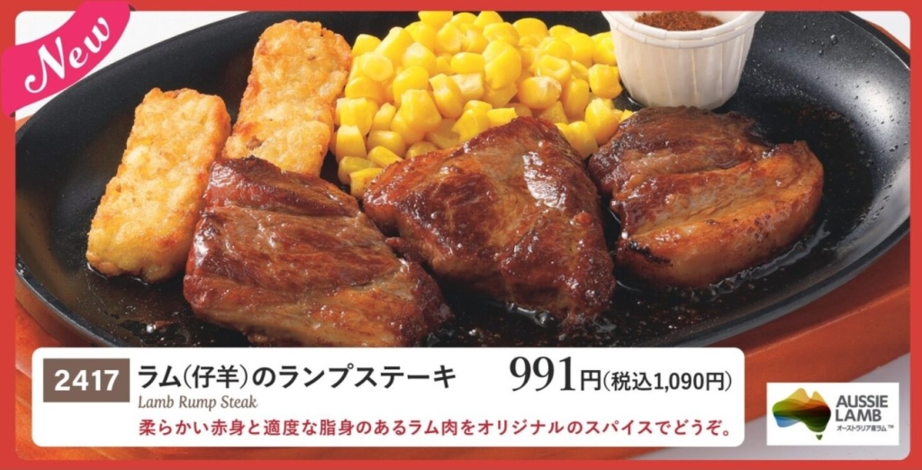 サイゼリヤ「ラム(仔羊)のランプステーキ」