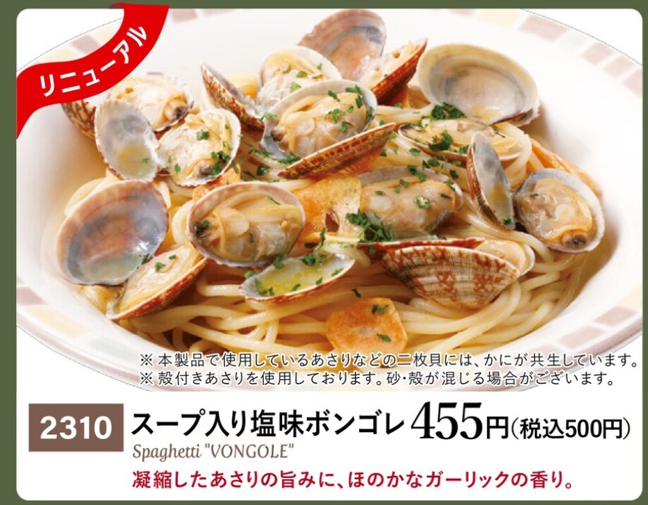 サイゼリヤ「スープ入り塩味ボンゴレ」