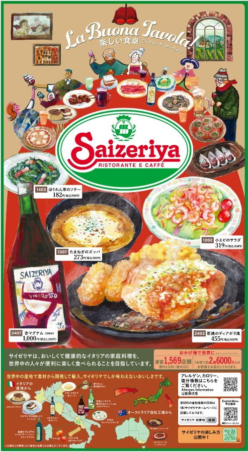 サイゼリヤ 新グランドメニューブック