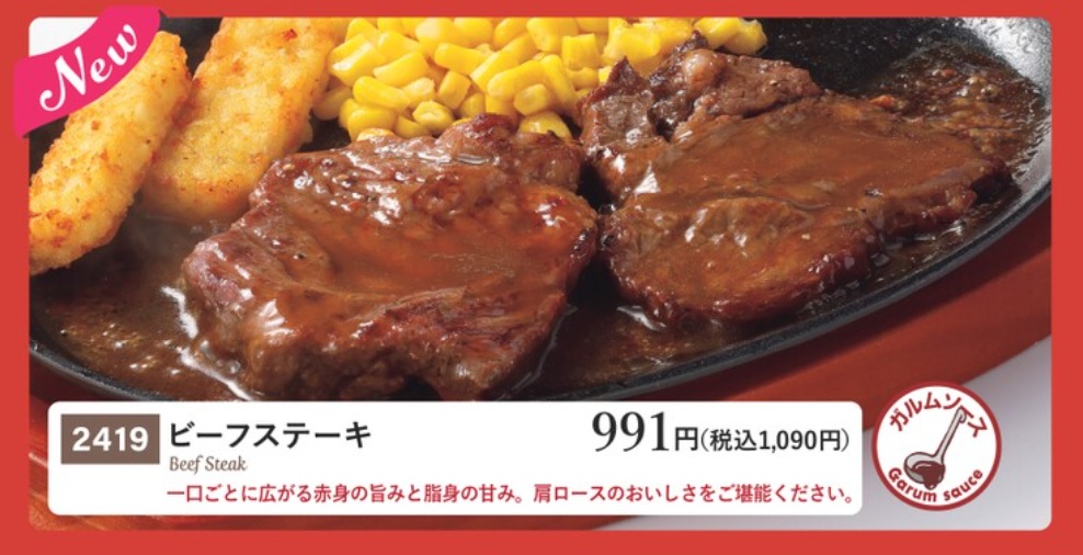 サイゼリヤ「ビーフステーキ」