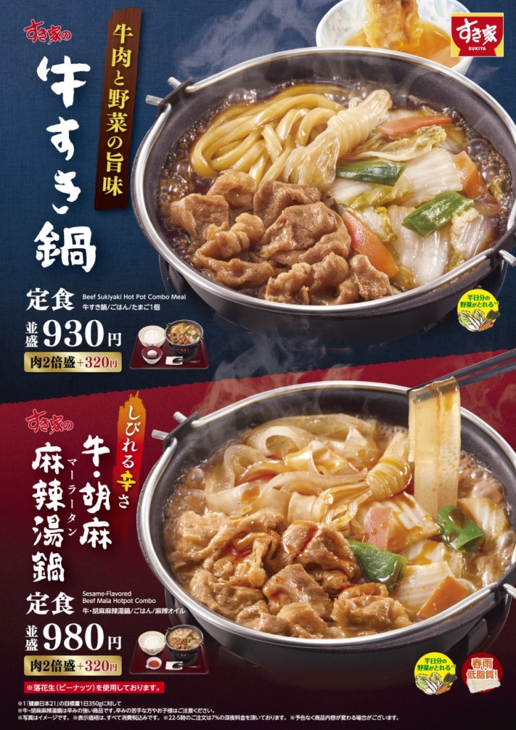 すき家 毎年恒例の鍋メニュー販売