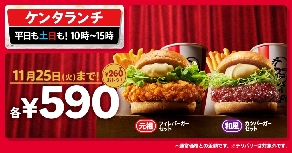 「ケンタランチ チキンフィレバーガーセット」「ケンタランチ 和風チキンカツバーガーセット」