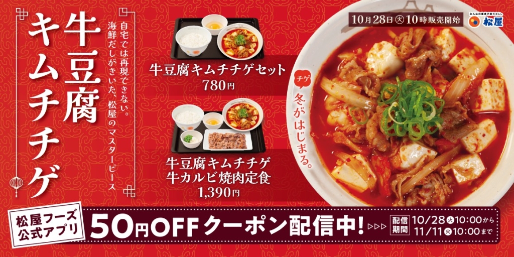 松屋、冬の定番メニュー「牛豆腐キムチチゲ」