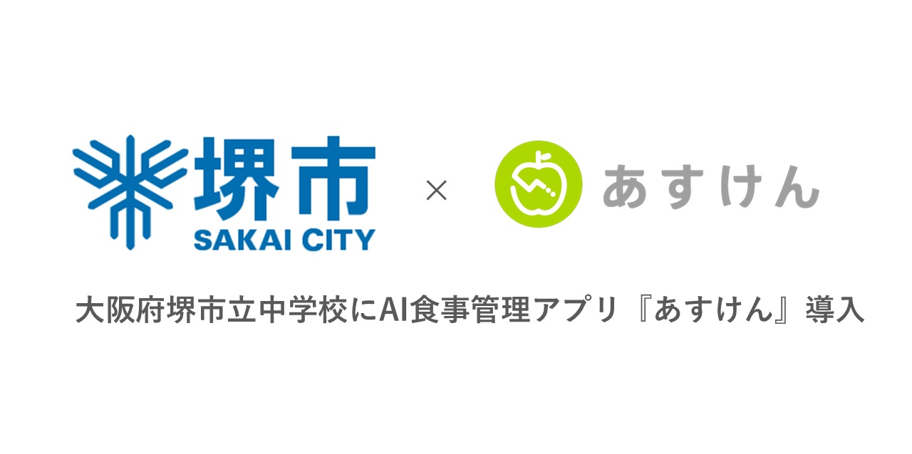 AI食事管理アプリ『あすけん』 大阪府堺市と連携