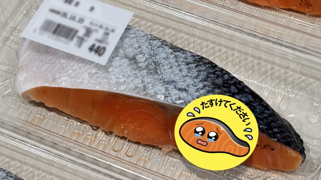 ファミマ「涙目シール」活用例･魚の切り身