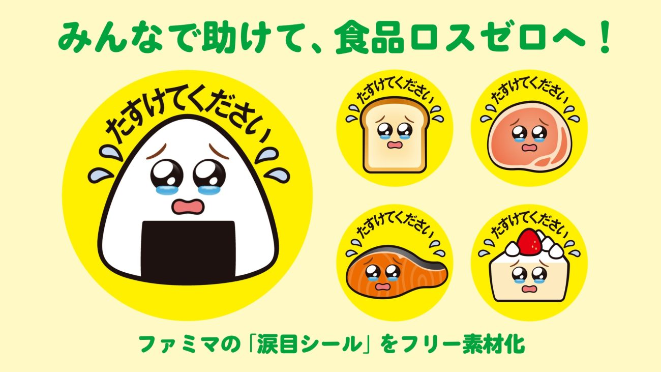 ファミマ「涙目シール」をフリー素材化
