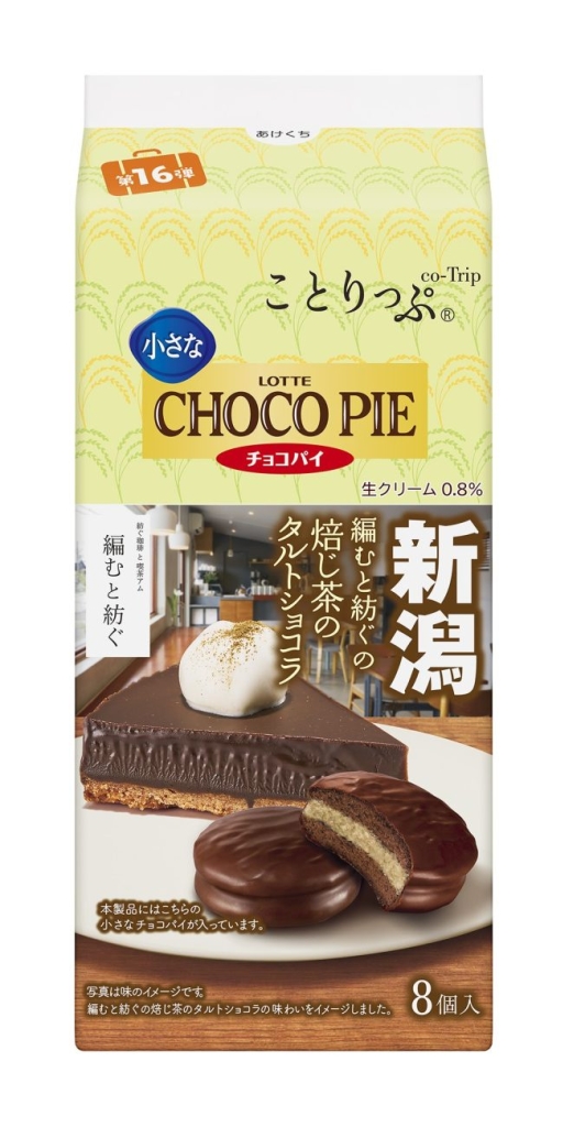 ロッテ「ことりっぷ 小さなチョコパイ 編むと紡ぐの焙じ茶のタルトショコラ」