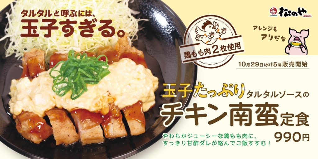 松のや 玉子たっぷりタルタルソースで仕上げたチキン南蛮
