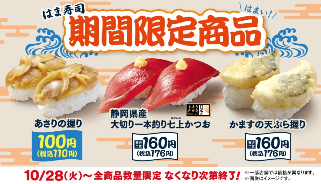 「あさりの握り」「静岡県産 大切り一本釣り七上かつお」「かますの天ぷら握り」