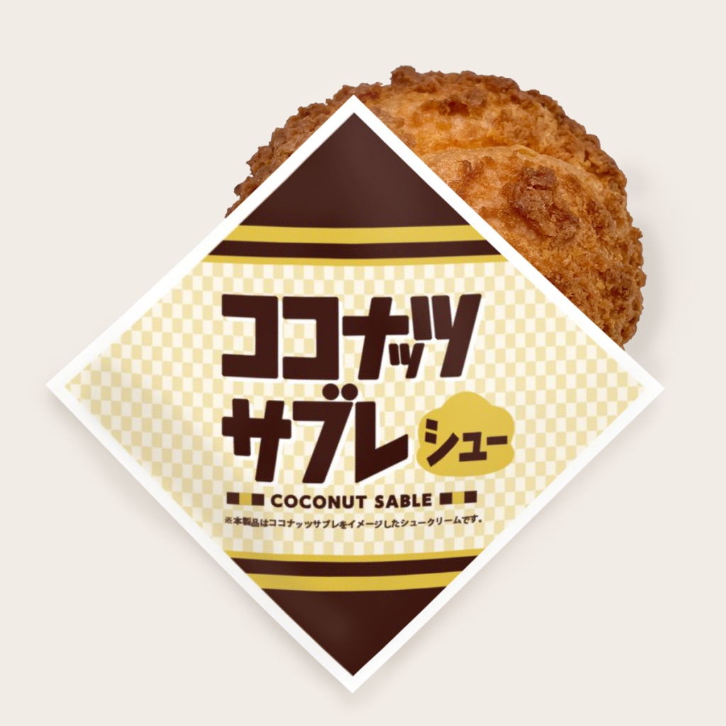 ビアードパパ「ココナッツサブレシュー」パッケージ
