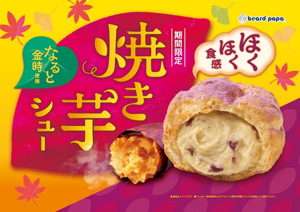 ビアードパパ なると金時のほくほく食感が主役のシュークリーム