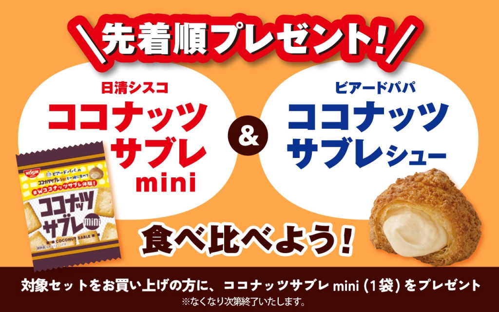 ビアードパパ ココナッツサブレのプレゼント企画も