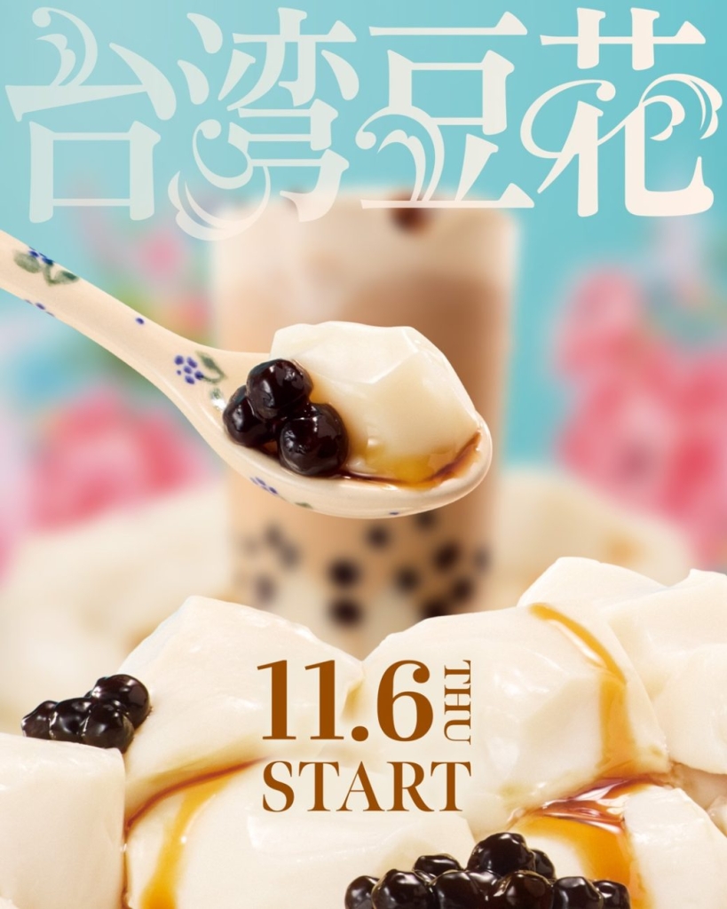 ゴンチャ「台湾豆花 パール」11月6日発売開始