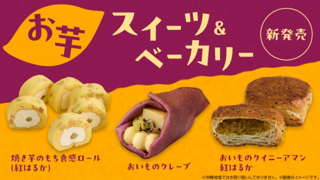 ローソン『お芋』スイーツ・パン