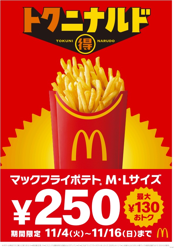 マクドナルド「マックフライポテト」M・L値引きキャンペーン