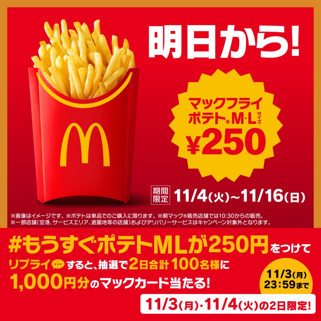マクドナルド公式Xキャンペーン