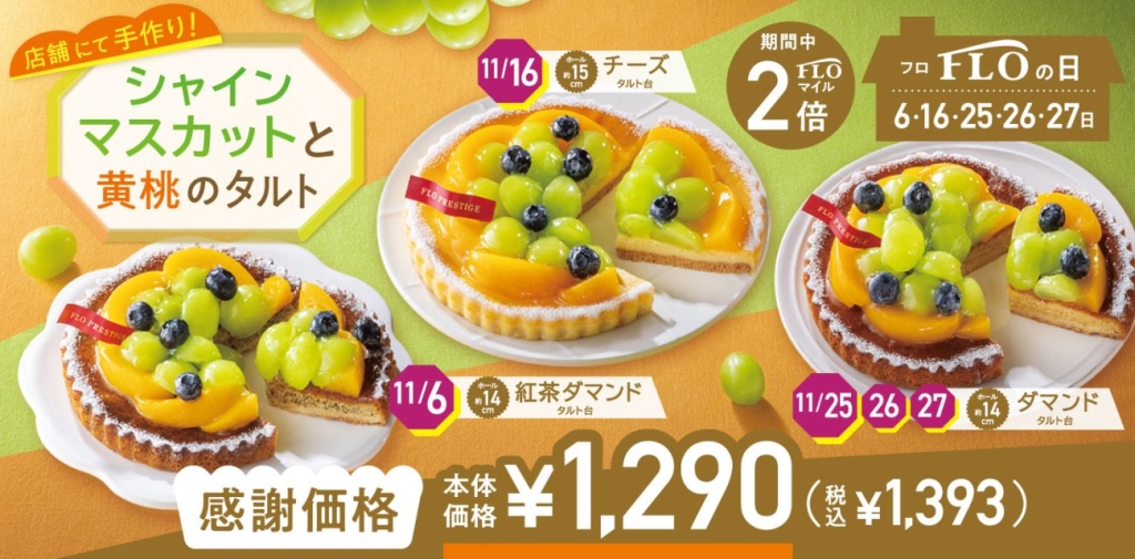 フロプレステージュ 11月の「FLOの日」