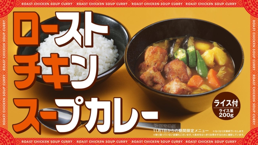 カレーハウスCoCo壱番屋「ローストチキンスープカレー」