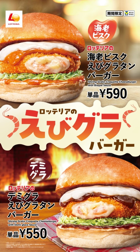 ロッテリア期間限定「えびグラタンバーガー」2品