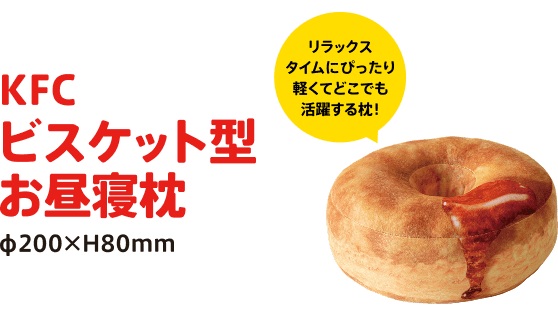 ケンタ福袋2026「ビスケット型お昼寝枕」