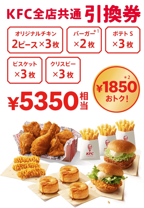 KFC全店共通引換券(5,350円相当)