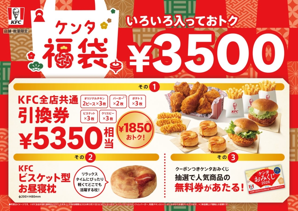 KFC「ケンタ福袋2026」