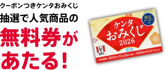 ケンタ福袋2026「クーポンつきケンタおみくじ」