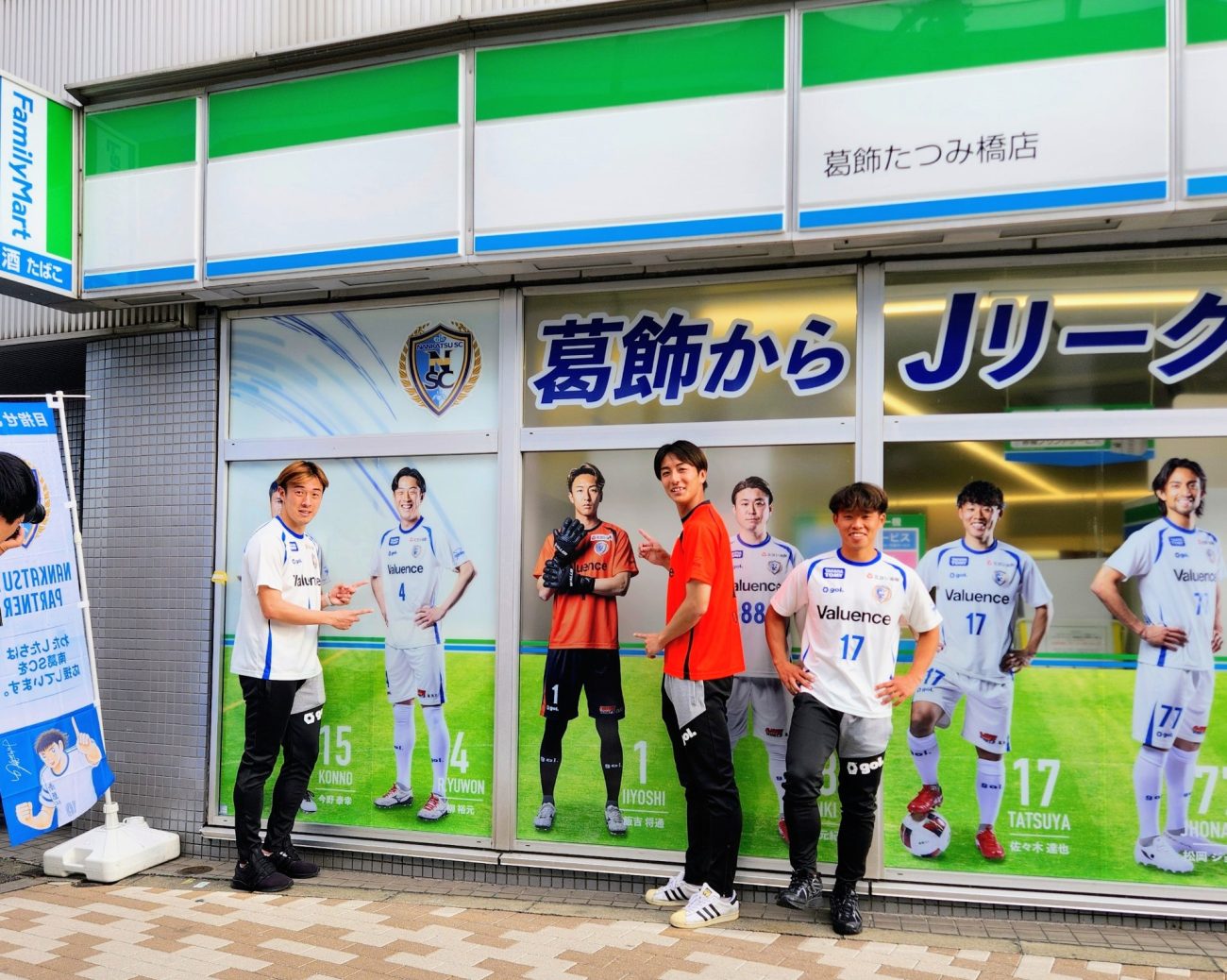 ファミリーマート×「南葛SC」パートナー契約 ラッピング店舗と選手たち