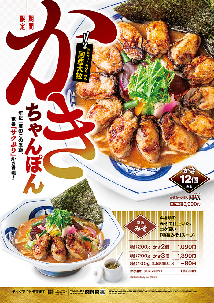 リンガーハット「かきちゃんぽん」