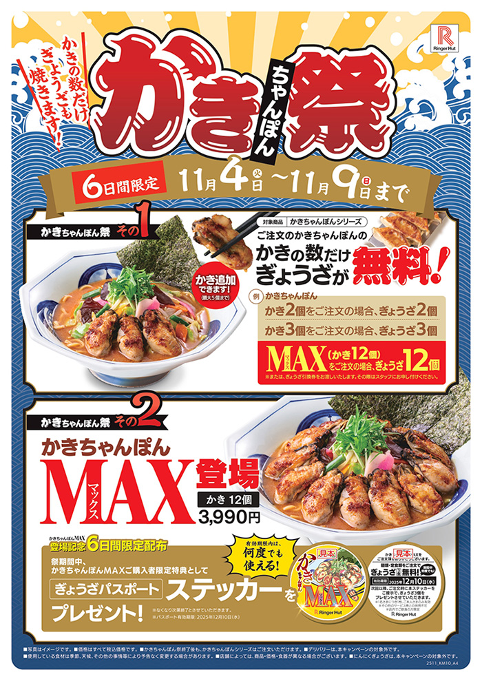 リンガーハット『かきちゃんぽん祭』