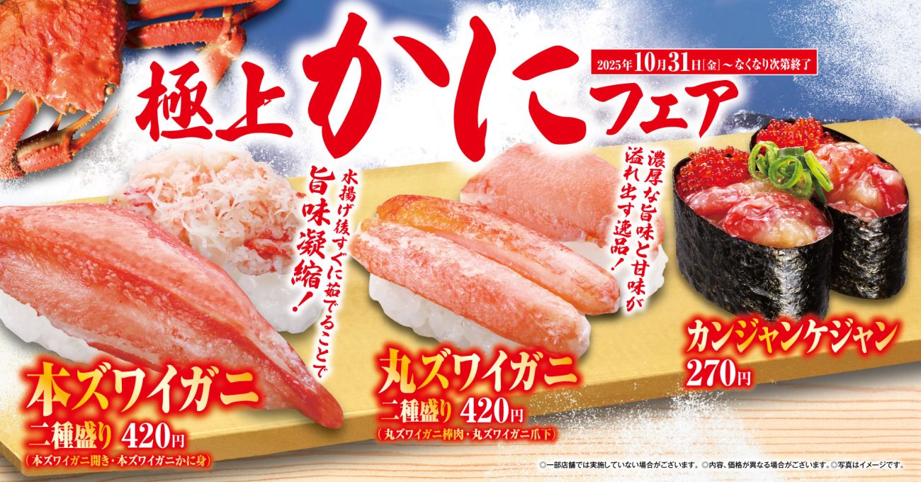 くら寿司「極上かに」フェア