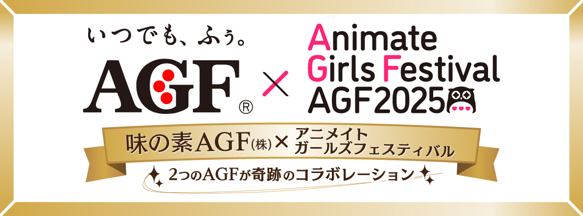 味の素AGFが「アニメイトガールズフェスティバル」に特別協賛