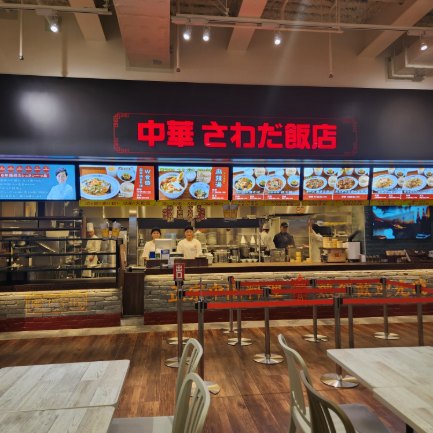 中華さわだ飯店