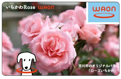 いちかわRose WAON