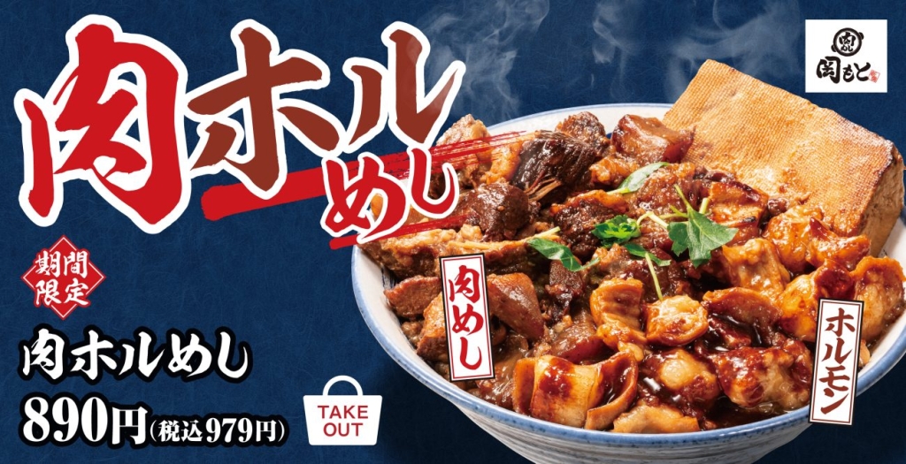肉ホルめし