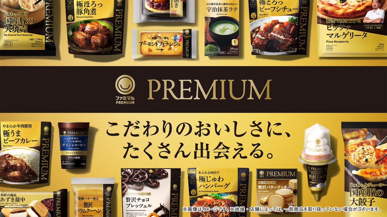 「ファミマルPREMIUM」新発売&リニューアル