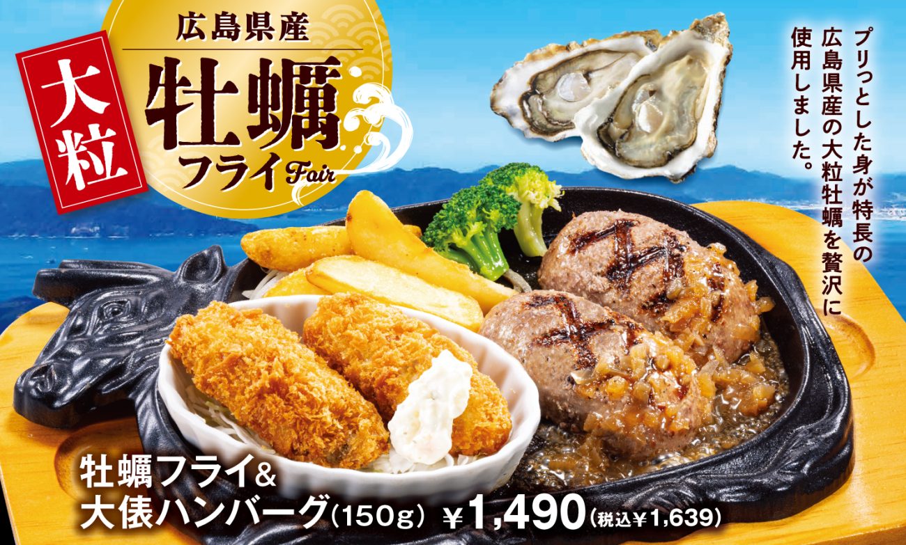 ビッグボーイ「牡蠣フライフェア」