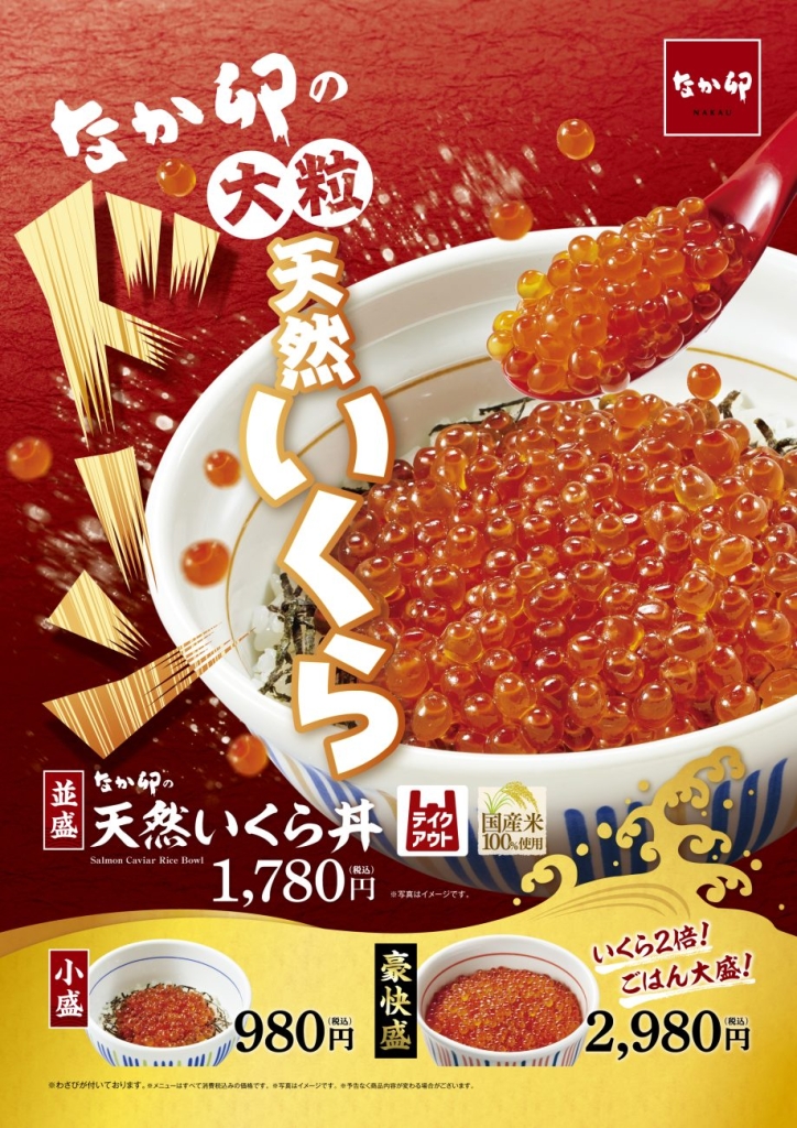 なか卯「天然いくら丼」