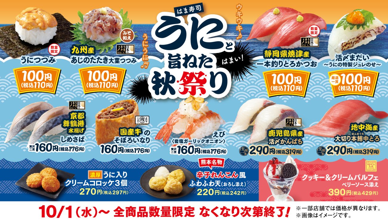 はま寿司「うにと旨ねた秋祭り」
